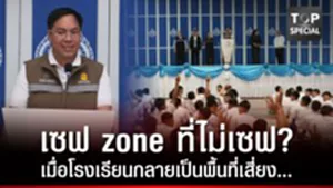 "เซฟ zone ที่ไม่เซฟ? เมื่อโรงเรียนกลายเป็นพื้นที่เสี่ยง…"