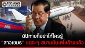 บองปะโอน ร้างแล้ว "สาวเขมร" พาชมสนามบินเตโชเงียบกริบ นักอวยยังสู้ ฉิUหายก็อย่าให้ใคร