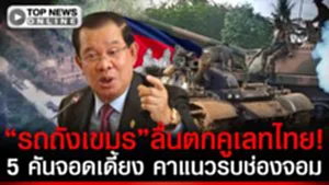 "รถถังเขมร"ลื่นตกคูเลทไทย! 5 คันจอดเดี้ยง คาดจะบุกแนวรบช่องจอม-โอร์เสม็ด