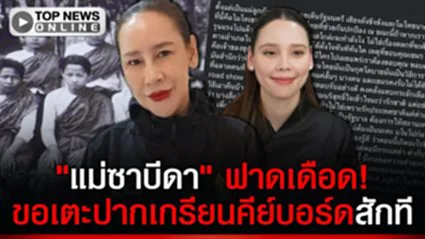 "แม่ซาบีดา" ฟาดเดือด! ป้องศักดิ์ศรีลูก! ขอเตะปากสักทีเช็กบิลเกรียนคีย์บอร์ด