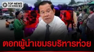 ปล่อยแรงงานเขมรหนีแร้นแค้น ไม่กลับปักหลักทำงานอยู่ไทย ตอกฝาโลงศก.เขมรย่ำแย่