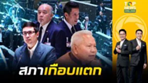 วุ่นจนสภาแตก "ฝ่ายค้าน" ดัดหลัง ขอนับองค์ประชุม เถียงกันนัวก่อนประธานตัดบท