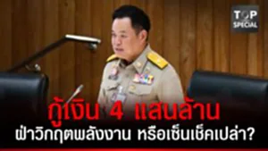 พ.ร.ก.กู้เงิน 4 แสนล้าน ฝ่าวิกฤตพลังงาน หรือเซ็นเช็คเปล่า?