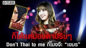 โซเชียลไทยซัด ระวังจะกลายเป็นมรดกเขมร หลังฟังเพลง SaWaDiKa ของ "ลิซ่า" จนขึ้นอันดับ 1