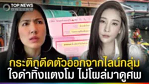"กระติก" ดีดตัวออกจากไลน์กลุ่ม! เจอศพ "แตงโม" ไม่เคยโผล่มาดู "พุดเดิ้ล"แฉโครตใจดำ
