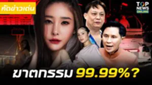 คลิปเดียวครบจบ ! ทวงเป็นธรรม "คดีแตงโม" ฟังขนลุก วิธีพิสูจน์บาดแผล 9 จุด