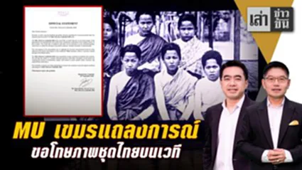 MU เขมรแถลงการณ์ ขอโทษภาพชุดไทยบนเวที