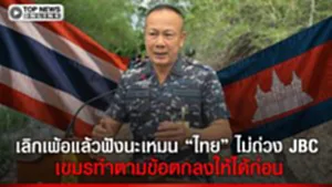 พร้อมเจรจาแต่มีข้อแม้ ผอ.JIC  ยันไทยไม่ถ่วง JBC จี้  เขมร  ทำตามข้อตกลง เปิดจุดยืนชัด