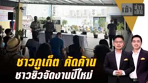 ชาวภูเก็ต คัดค้านชาวยิวจัดงานปีใหม่