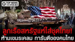 ห้ามเขมรเคลม! ทหารสหรัฐฯการันตี "ชุดไทย" ของคนไทย แห่เช่าชุดถ่ายภาพออกสื่อทั่วโลก