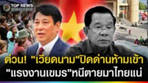 ด่วน! "เวียดนาม" ปิดด่านห้ามแรงงานเขมรเข้า ส่อหนีตายลอบมาไทยแล้ว?