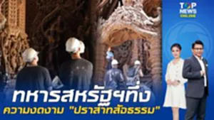 "ทหารสหรัฐฯ" ชมความงดงาม "ปราสาทสัจธรรม" สถาปัตยกรรมไม้แกะสลักทั้งหลัง ที่ใหญ่ที่สุด