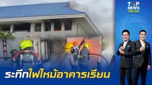 ไฟไหม้อาคารเรียน  "สวนกุหลาบฯ ธนบุรี" เพลิงโหมชั้น 4 เจ็บ 1 จนท.เร่งหาสาเหตุต้นเพลิง