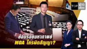ย้อนรอยมหากาพย์ MOA ใครผิดสัญญา?