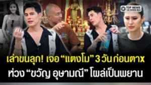 "ซี ศิวัฒน์"ห่วง"ขวัญ" ก่อนเล่าขนลุก เจอ"แตงโม"3วันก่อนตาx ไม่คิดว่าเป็นครั้งสุดท้าย