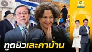 เด็ดขาด "สีหศักดิ์-พลพีร์" ลั่นศักดิ์ศรีไทยเหนือเงินตรา บุกจี้ ทูตยิว คุมพวกป่วนเมือง