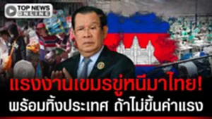 แรงงานเขมรขู่หนีมาไทย! พร้อมทิ้งประเทศถ้าไม่ขึ้นค่าแรง "นันทิวัฒน์" ลั่นปิดด่านขังต่อ