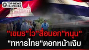 "เขมร"โวสื่อนอกหนุนยัดข้อหา"ไทย"รุกราน-"ทหารไทย"สวนเงิบอึ้งทั้งโซเชียล