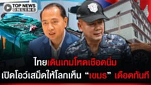 "เขมร" สะดุ้ง ขู่ "ไทย" ห้ามใช้เรื่องแก๊งสแกมฯ เป็นข้ออ้างล้ำแดน ดิ้นแรงหลังไทยเดินเก