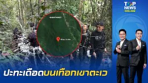 ปิดล้อมเทือกเขาตะเว ปะทะผู้ก่อเหตุรุนแรง ดับ 1 ราย เร่งขยายผลคดีกราดยิงด่านบูเก๊ะซามี