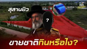 ส่วยสุสานยิว? "เสธ.แมว" สาวไส้นอมินีอุ้มทุน "อิสราเอล" ฉะ ขรก.เอื้อประโยชน์ฮุบที่ดิน