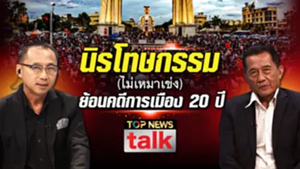 TOP NEWS TALK  | 05 กันยายน 2569 | FULL | TOP NEWS