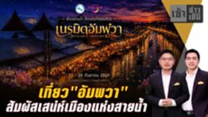 เที่ยว"อัมพวา" สัมผัสเสน่ห์ เมืองแห่งสายน้ำ