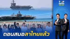 หมดเวลาพัก "ลินคอล์น" ถอนสมอแล้ว กำลังพล 5,000 นายคืนเรือ ปิดฉากทัพสหรัฐฯพักผ่อนในไทย