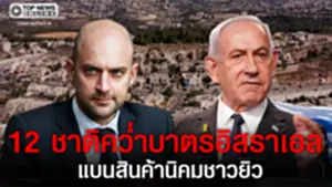 เอาแล้ว 12 ชาติตะวันตก กดดัน "อิสราเอล"หนัก คว่ำบาตร เล็งจำกัดการค้านิคมเวสต์แบงก์