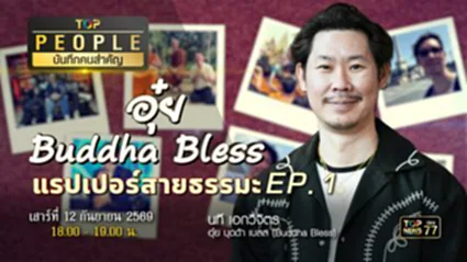 TOP PEOPLE บันทึกคนสำคัญ อุ๋ย Buddha Bless | 12 กันยายน 2569 | FULL | TOP NEWS