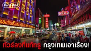 กรุงเทพฯเอาเรื่อง! อันดับ 1 เมืองที่มีนักท่องเที่ยวมาเยือนมากที่สุดในโลก 2026