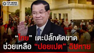 อวสานปอยเปต ไทยเตะปลั๊ก ไฟดับ-ด่านชะงักโรงงานปิด คนเขมร ตกงานนับพันโมเดลลงทุนฉิUหาย