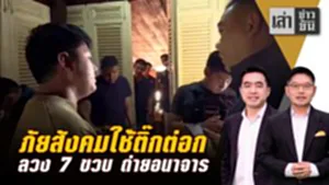 ภัยสังคมใช้ติ๊กต่อก ลวง 7 ขวบ ถ่ายอนาจาร