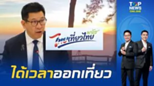 เคาะแล้ว "ไทยเที่ยวไทยพลัส" งบ 3,500 ล้านบาท โรงแรม-ร้านอาหาร-สปา แบบจัดเต็ม