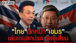"ไทย"ฟาดเดือด"เขมร"เล่นเกมสกปรก! จ้องเสี้ยมทำลายบนเวทีOIF
