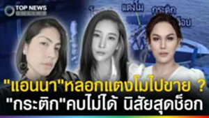 คนสนิทพูดแล้ว! "แอนนา"หลอกเพื่อนไปขาย?"กระติก"คบไม่ได้ ทำกับแตงโมสุดช็อก