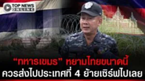 "ทหารเขมร" ตัดลวดหนามในชุดพลเรือนไม่ใช่เชลยศึกแล้ว เตือนคนชายแดนอย่าทะลึ่งไปที่เสี่ยง