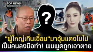 "ผู้ใหญ่เกินเอื้อม"อุ้มแตงโมไป? เขาเป็นคนลงมือทำ ถ้าผมพูดถูกเอาตายแน่
