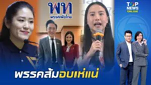 "ไอซ์-ช่อ" มีหนาว "แก้วตา" คัมแบ็กการเมือง จ่อซบ "เพื่อไทย" โพสต์รูปรุดคุย "ยศชนัน"