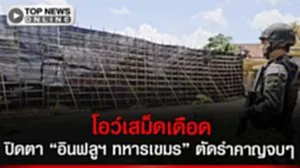ไม่เสวนา "ทหารไทย" ติด "สแลนดำยักษ์" ปิดโอว์เสม็ดตัดจบ ทหารเขมร-อินฟลูฯ ป่วนแว้นวิบไฟ