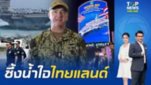 "ทัพเรือสหรัฐฯ" รีวิวบรรยากาศบน USS Abraham Lincoln เผยกำลังพลชาร์จพลังเต็มเปี่ยม