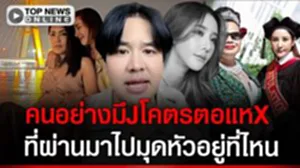 "แป๊ะซะ"ฟาดเดือด"เพื่อนแตงโม"พลิกลิ้น ทำไมวันนั้นไม่พูดแบบนี้ ที่ผ่านมามุดหัวอยู่ไหน