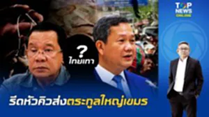 "ณรงค" ลากไส้ 'ส่วยแรงงานเขมร' DSI เปิดปฏิบัติการ ‘ทุบหม้อข้าว 2 พ่อลูกฮุน’