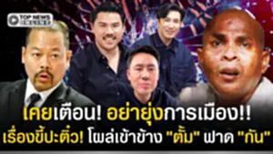 "ทนายไพศาล"บอกเรื่องขี้ปะติ๋ว เข้าข้าง"ตั้ม"ฟาด"กัน"-"หมอปลา"เคยเตือนอย่ายุ่งการเมือง
