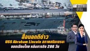 สื่อนอกตีข่าว USS Abraham Lincoln สภาพสนิมเขรอะ จอดเมืองไทย หลังภารกิจ 286 วัน