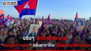 ป้ายดาราไทยโผล่กลางพนมเปญ สะเทือน "เขมร" บอยคอตไทยทางตัน คนรุ่นใหม่รักชาติถดถอย