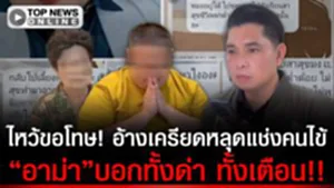 "หมอปากแซ่บ"จนมุมไหว้ขอโทษ อ้างเครียดหลุดแช่งคนไข้ "อาม่า"บอกทั้งด่าทั้งเตือน