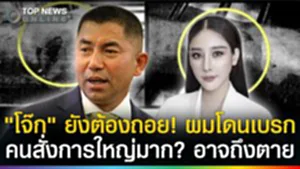 "บิ๊กโจ๊ก"ยังถอย! แฉโดนเบรกคนสั่งการใหญ่มาก อาจถึงตายถ้าแตะคดีแตงโม?