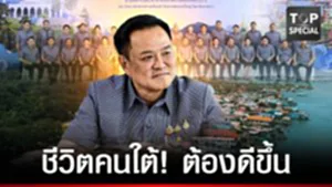 ครม.สัญจร ปักหมุด 5 จว.ชายแดนใต้ ยกระดับเศรษฐกิจ