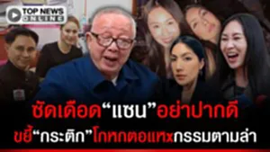 "สนธิ"ซัดเดือด"แซน"อย่าปากดี ขยี้"กระติก"โกหกตอแหx กรรมกำลังตามล่า
